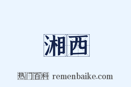 湘西是什么意思的图片